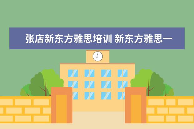 张店新东方雅思培训 新东方雅思一个课程得多少钱