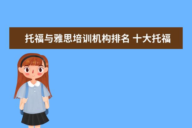 托福与雅思培训机构排名 十大托福培训机构排名