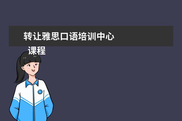 转让雅思口语培训中心 
  课程顾问岗位职责 篇11