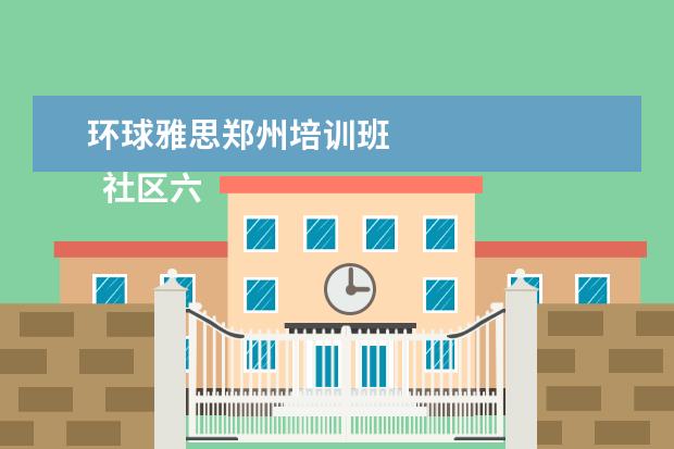 环球雅思郑州培训班
社区六一活动简报 篇2