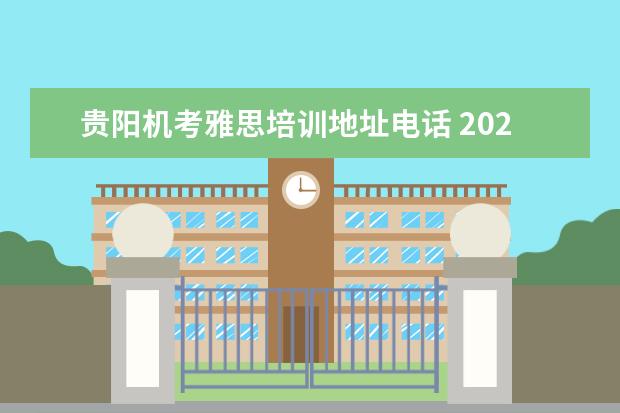 贵阳机考雅思培训地址电话 2021年雅思考试机考流程有哪些?