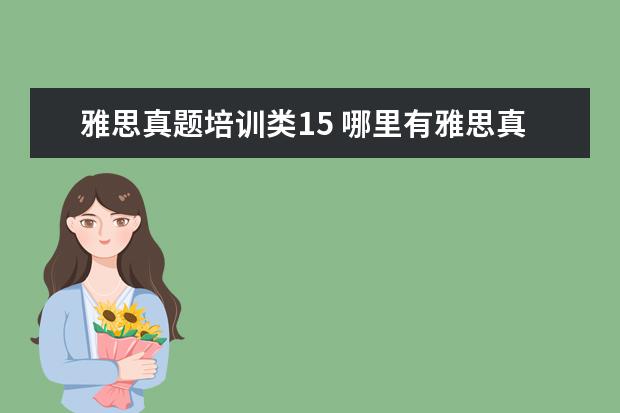 雅思真题培训类15 哪里有雅思真题下载及全解?