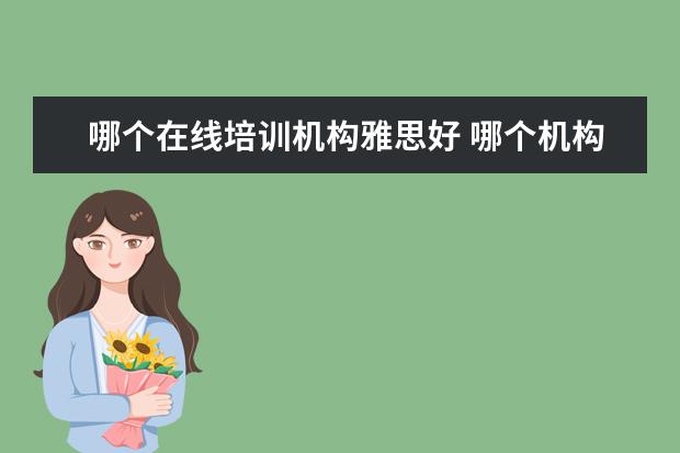 哪个在线培训机构雅思好 哪个机构学习雅思好