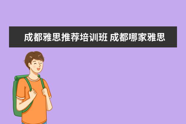 成都雅思推荐培训班 成都哪家雅思托福培训班比较好