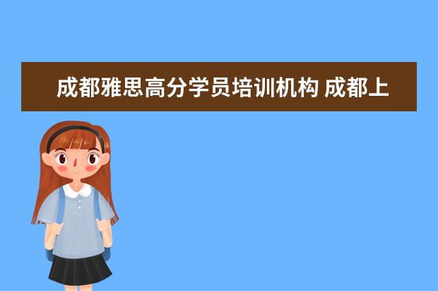 成都雅思高分学员培训机构 成都上雅思培训班需要多少学费