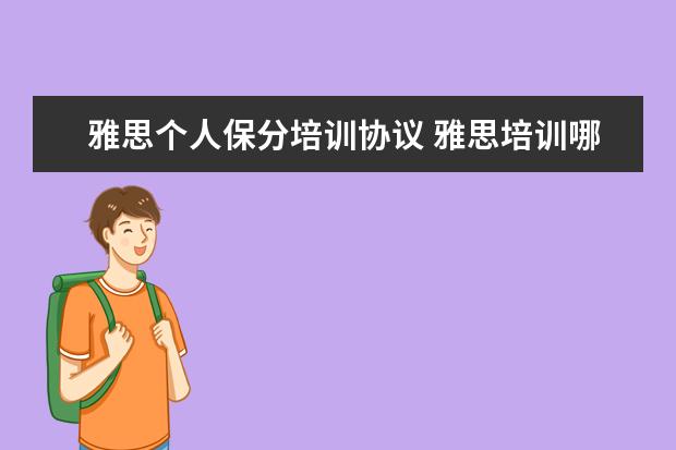 雅思个人保分培训协议 雅思培训哪家好
