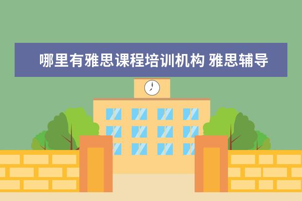 哪里有雅思课程培训机构 雅思辅导班哪个好