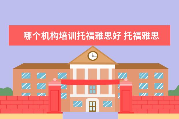 哪个机构培训托福雅思好 托福雅思培训哪家好