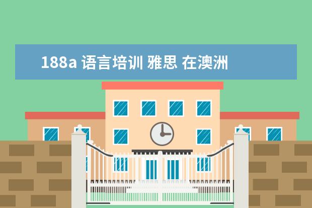 188a 语言培训 雅思 在澳洲留学生移民怎么办理?