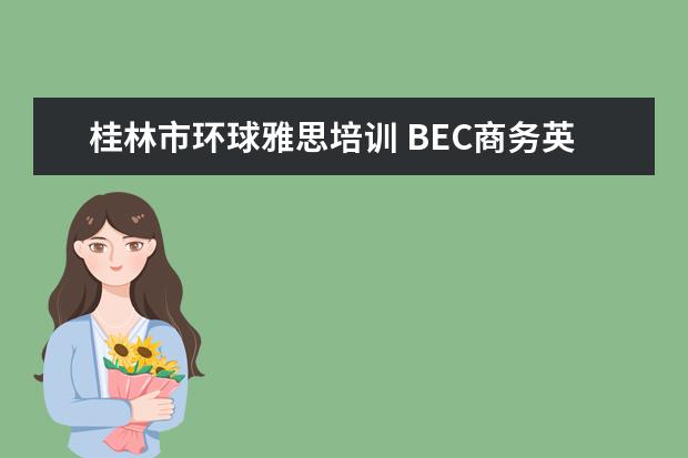 桂林市环球雅思培训 BEC商务英语