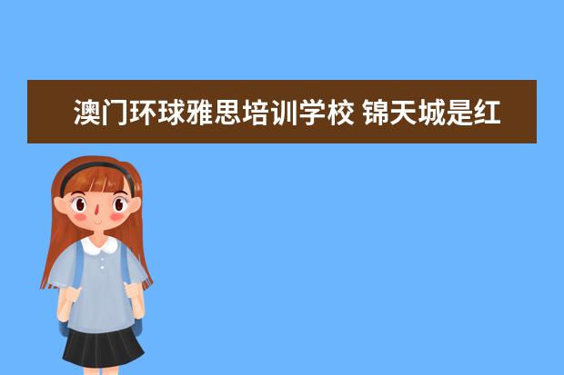 澳门环球雅思培训学校 锦天城是红圈律所吗?