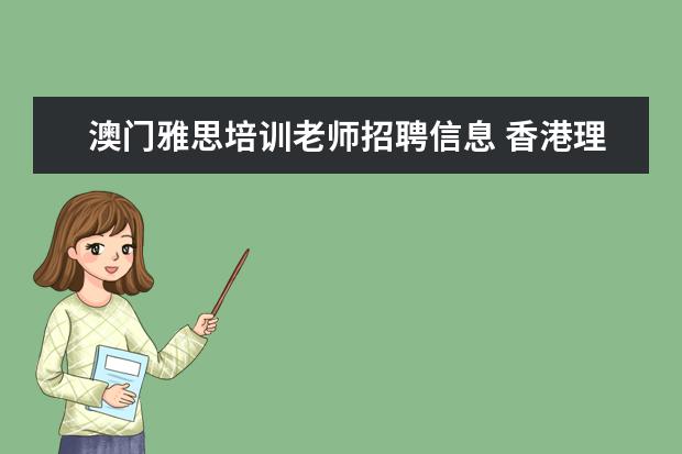 澳门雅思培训老师招聘信息 香港理工大学的王牌专业有哪些?