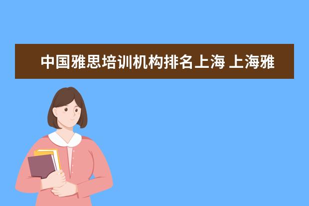 中国雅思培训机构排名上海 上海雅思培训哪里比较好