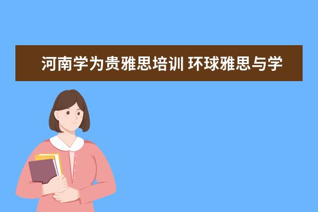 河南学为贵雅思培训 环球雅思与学为贵哪个好?