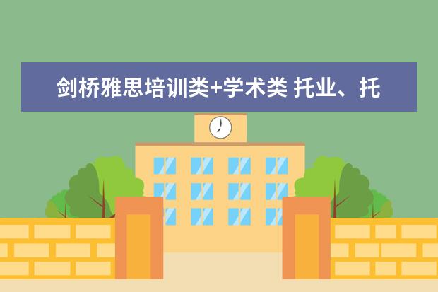 剑桥雅思培训类+学术类 托业、托福、雅思、BEC考试的含金量和区别是什么? -...