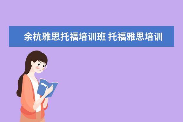 余杭雅思托福培训班 托福雅思培训班学费