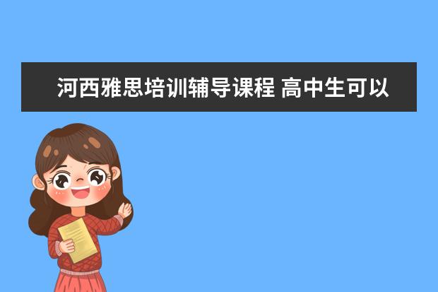 河西雅思培训辅导课程 高中生可以考托福雅思吗