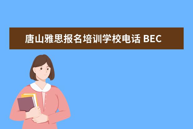 唐山雅思报名培训学校电话 BEC商务英语