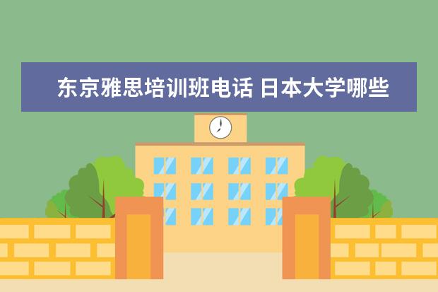 东京雅思培训班电话 日本大学哪些专业好?