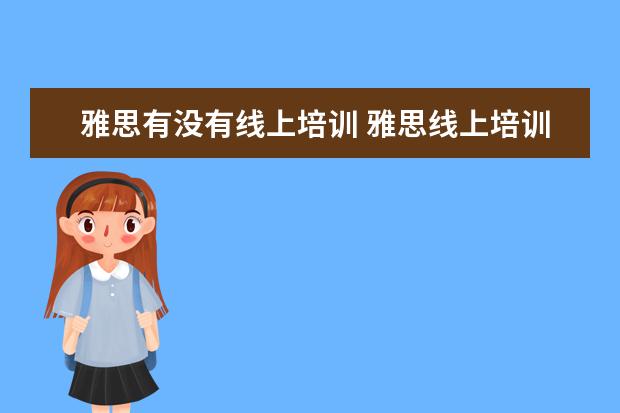 雅思有没有线上培训 雅思线上培训班哪家好