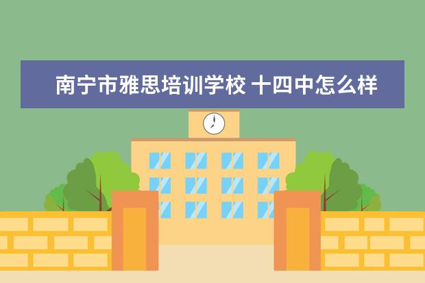 南宁市雅思培训学校 十四中怎么样