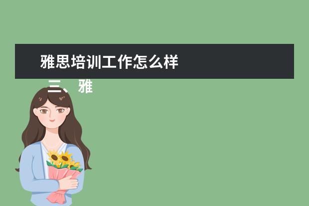 雅思培训工作怎么样 
  三、雅思7分案例