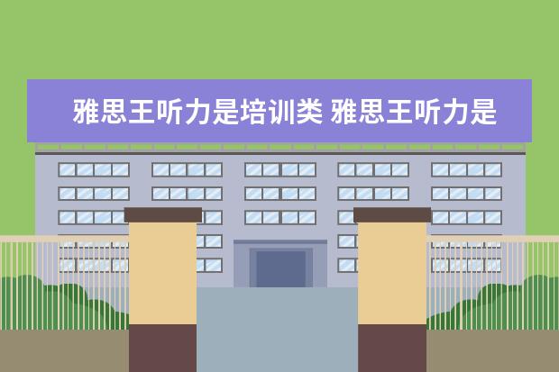 雅思王听力是培训类 雅思王听力是什么怎么用