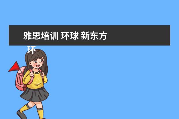 雅思培训 环球 新东方 
  环球雅思和新东方区别