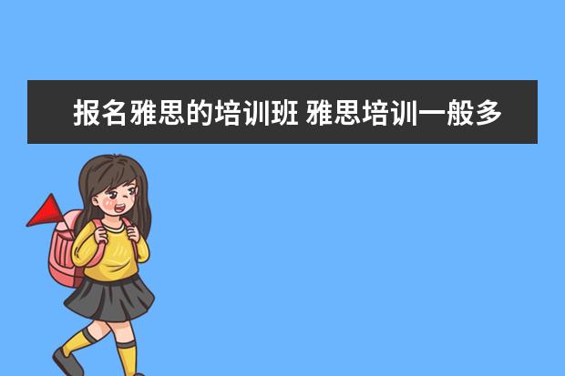 报名雅思的培训班 雅思培训一般多少钱?
