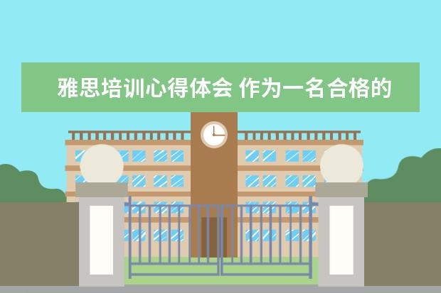 雅思培训心得体会 作为一名合格的大学生干部的心得体会 用于新生交流...