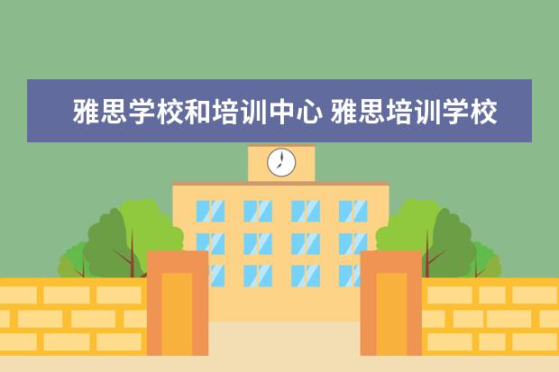 雅思学校和培训中心 雅思培训学校如何选择