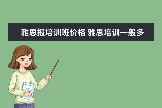 雅思报培训班价格 雅思培训一般多少钱?