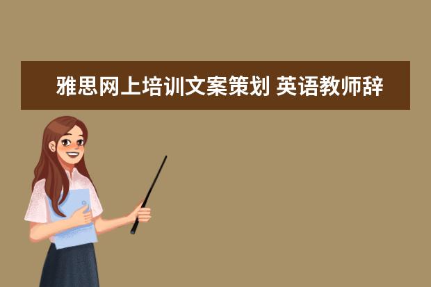 雅思网上培训文案策划 英语教师辞职可以从事什么职业?