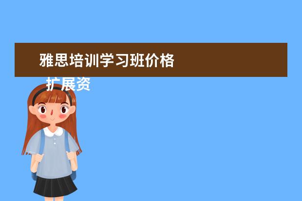 雅思培训学习班价格 
  扩展资料：