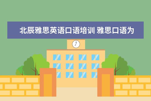 北辰雅思英语口语培训 雅思口语为什么选择会计专业用英语怎么答