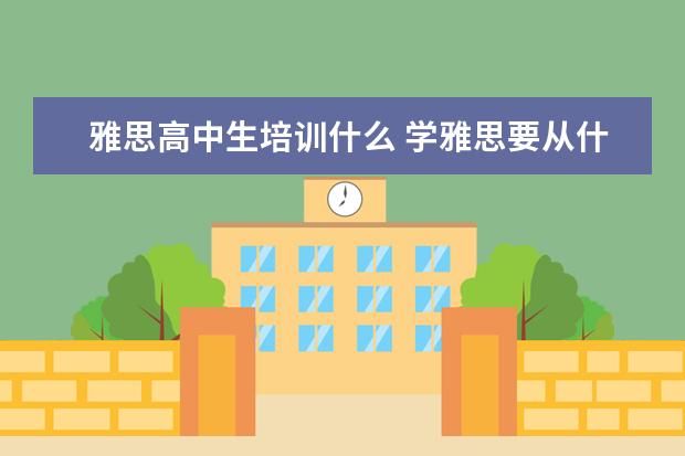 雅思高中生培训什么 学雅思要从什么开始学?