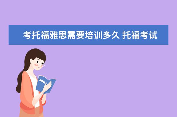 考托福雅思需要培训多久 托福考试备考时间一般要多久?