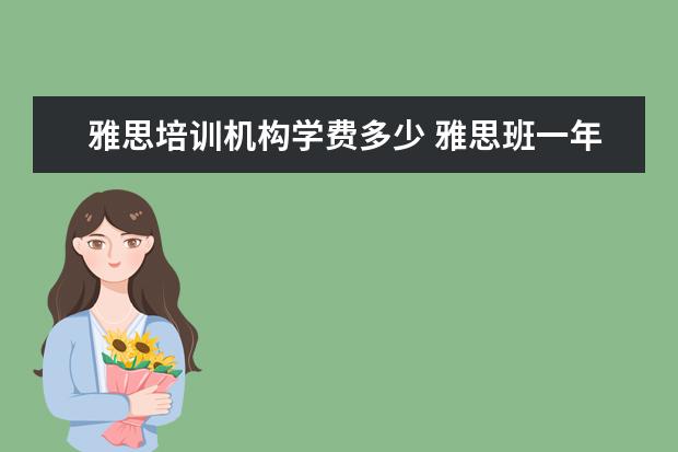 雅思培训机构学费多少 雅思班一年学费多少钱