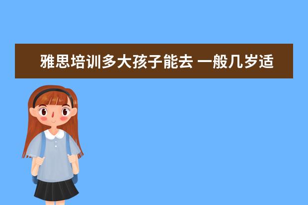 雅思培训多大孩子能去 一般几岁适合考雅思