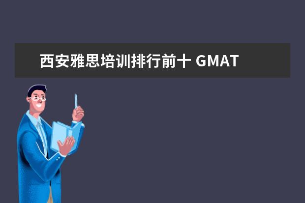 西安雅思培训排行前十 GMAT 培训机构排名哪个好?