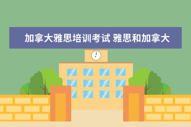 加拿大雅思培训考试 雅思和加拿大思培考试哪个比较容易