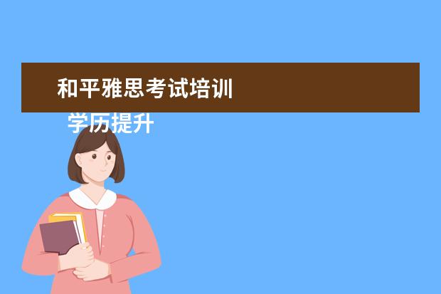 和平雅思考试培训 
  学历提升机构靠谱有正规办学机构、教学资源丰富等。