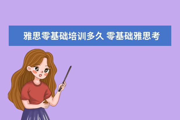 雅思零基础培训多久 零基础雅思考试要准备多久