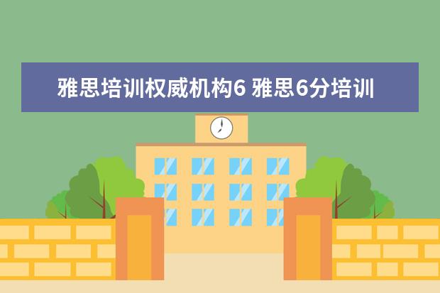 雅思培训权威机构6 雅思6分培训班选哪里