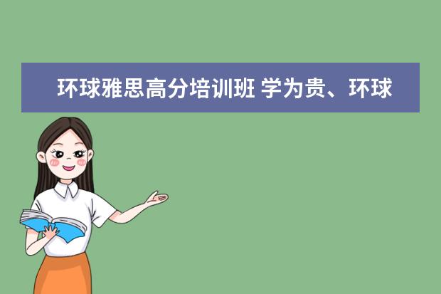 环球雅思高分培训班 学为贵、环球雅思、北外语培哪个更好