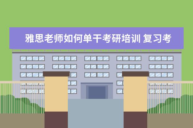 雅思老师如何单干考研培训 复习考研英语对于雅思有什么作用?