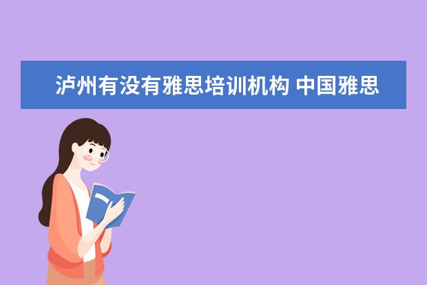 泸州有没有雅思培训机构 中国雅思考试考点有哪些