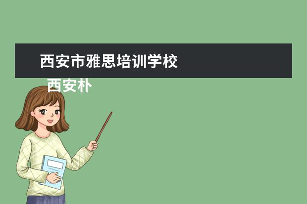 西安市雅思培训学校 
  西安朴新杨健教育