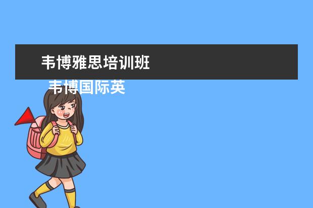 韦博雅思培训班 
  韦博国际英语价格
