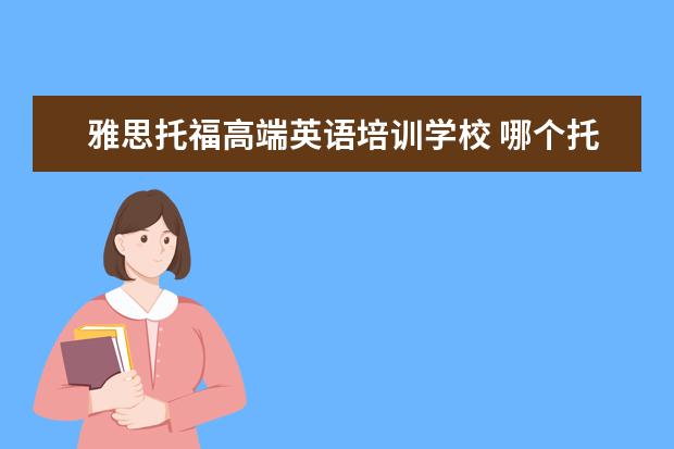 雅思托福高端英语培训学校 哪个托福雅思培训班好